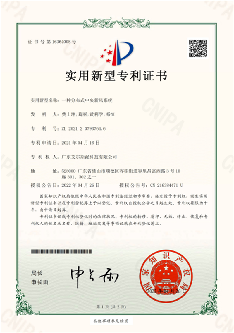 一種分布式中央新風系統(tǒng)專利證書